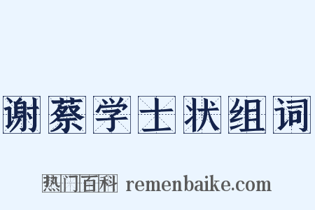 谢蔡学士状组词是什么意思的图片